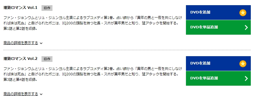 運勢ロマンス　TSUTAYA　DISCAS